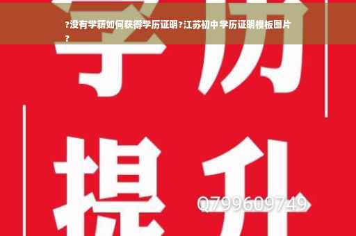?没有学籍如何获得学历证明?江苏初中学历证明模板图片
?