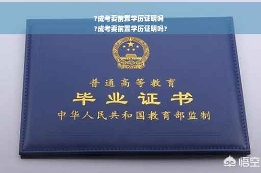 ?成考要前置学历证明吗
?成考要前置学历证明吗?