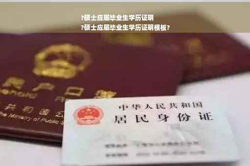 ?硕士应届毕业生学历证明
?硕士应届毕业生学历证明模板?