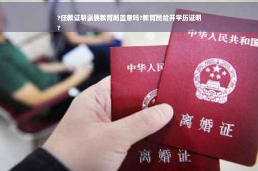 ?任教证明需要教育局盖章吗?教育局给开学历证明
?