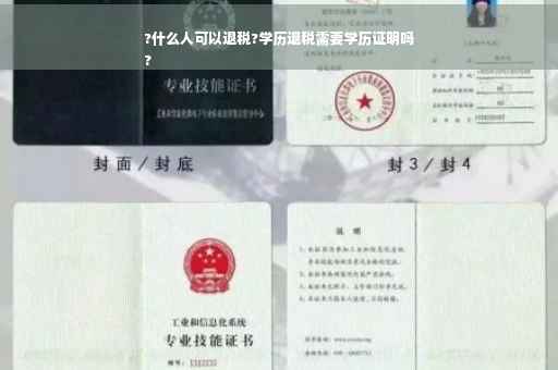 ?什么人可以退税?学历退税需要学历证明吗
?