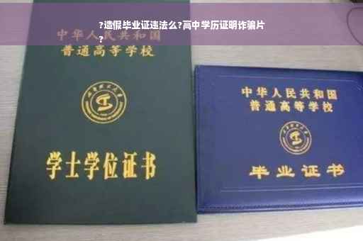 ?造假毕业证违法么?高中学历证明诈骗片
?