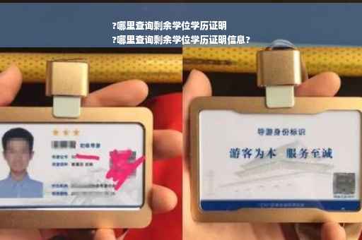 ?哪里查询剩余学位学历证明
?哪里查询剩余学位学历证明信息?