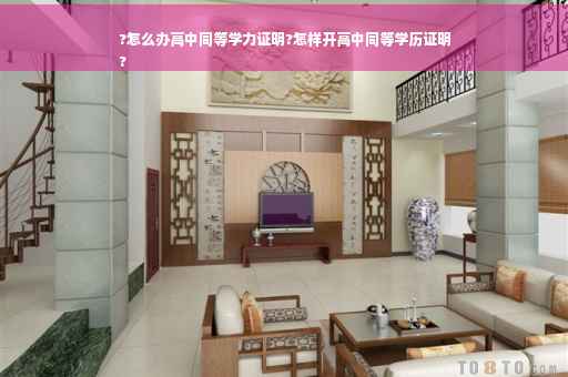 ?怎么办高中同等学力证明?怎样开高中同等学历证明
?