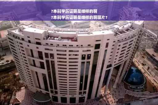 ?本科学历证明是啥样的啊
?本科学历证明是啥样的啊图片?
