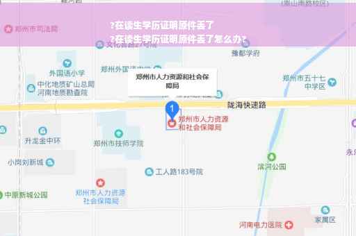?在读生学历证明原件丢了
?在读生学历证明原件丢了怎么办?