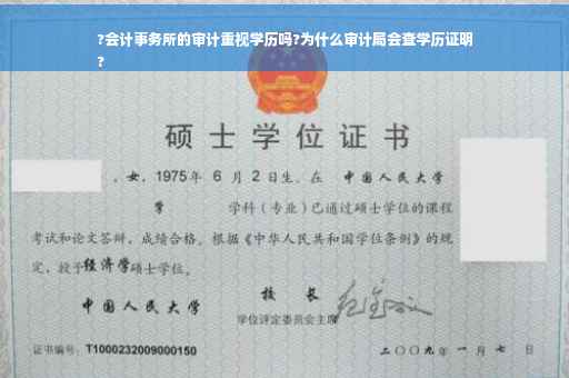?会计事务所的审计重视学历吗?为什么审计局会查学历证明
?
