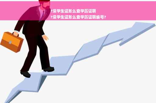 ?没学生证怎么查学历证明
?没学生证怎么查学历证明编号?