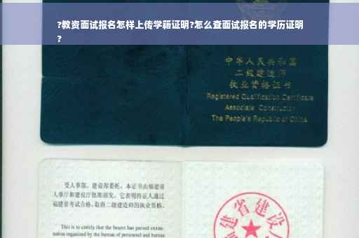 ?教资面试报名怎样上传学籍证明?怎么查面试报名的学历证明
?