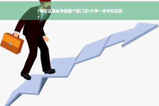 ?学历证明由学校哪个部门开?大学一本学历证明
?