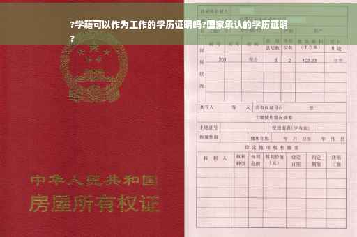 ?学籍可以作为工作的学历证明吗?国家承认的学历证明
?