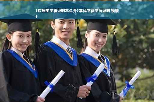 ?应届生学籍证明怎么开?本科学籍学历证明 模板
?