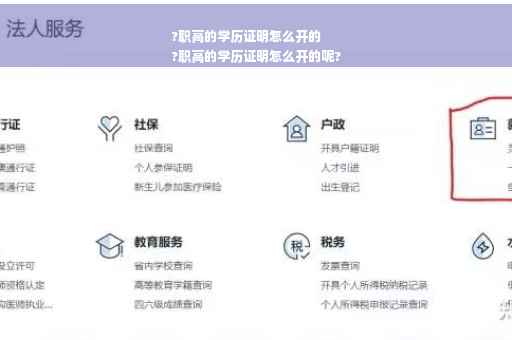 ?职高的学历证明怎么开的
?职高的学历证明怎么开的呢?