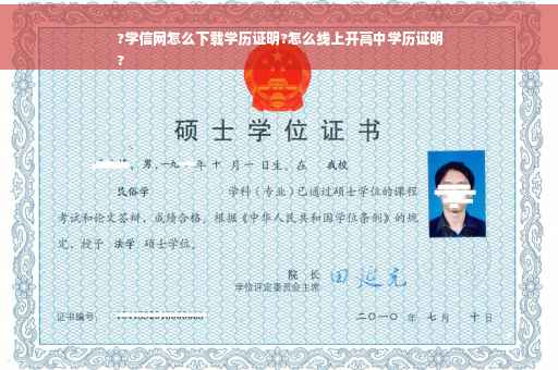 ?学信网怎么下载学历证明?怎么线上开高中学历证明
?