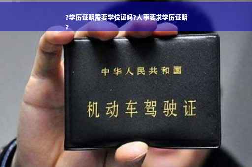 ?学历证明需要学位证吗?人事要求学历证明
?