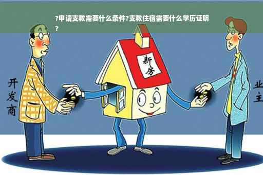 ?申请支教需要什么条件?支教住宿需要什么学历证明
?