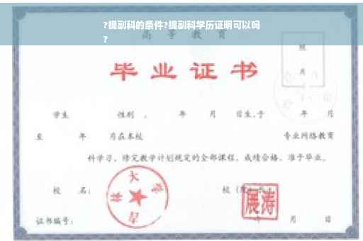 ?提副科的条件?提副科学历证明可以吗
?