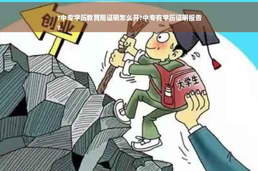 ?中专学历教育局证明怎么开?中专有学历证明报告
?
