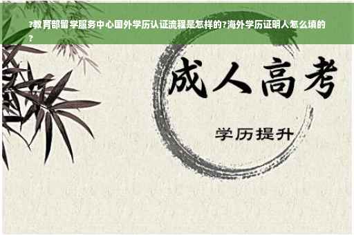 ?教育部留学服务中心国外学历认证流程是怎样的?海外学历证明人怎么填的
?