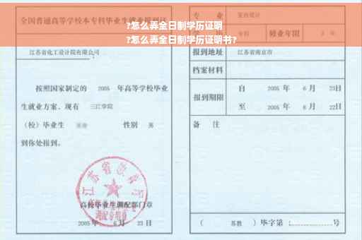 ?怎么弄全日制学历证明
?怎么弄全日制学历证明书?