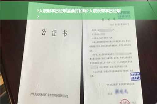 ?入职时学历证明需要打印吗?入职没带学历证明
?