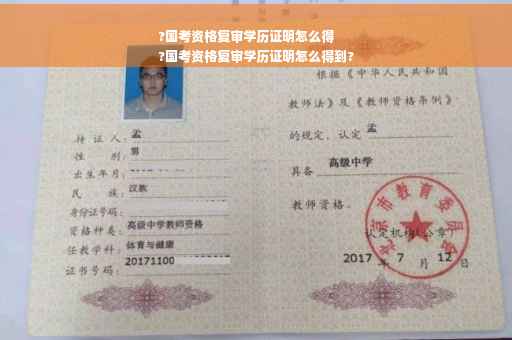 ?国考资格复审学历证明怎么得
?国考资格复审学历证明怎么得到?