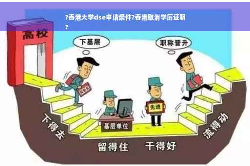 ?香港大学dse申请条件?香港取消学历证明
?
