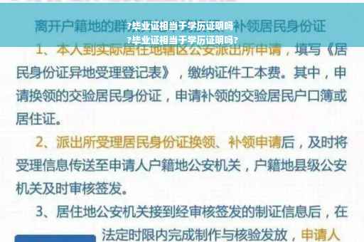 ?毕业证相当于学历证明吗
?毕业证相当于学历证明吗?