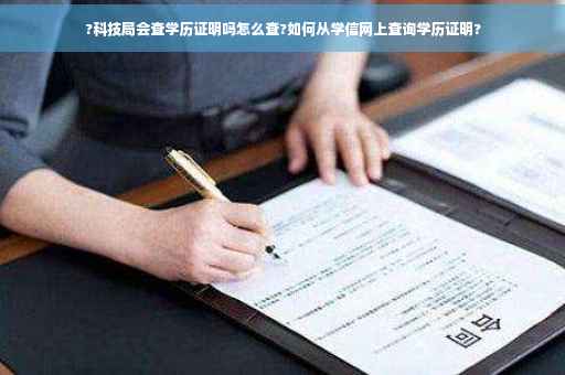 ?科技局会查学历证明吗怎么查?如何从学信网上查询学历证明?