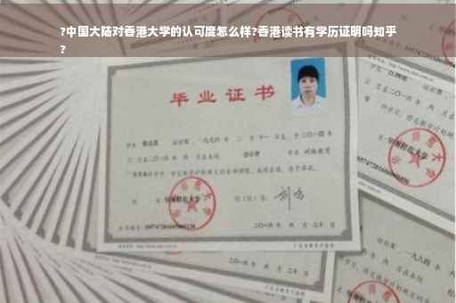 ?中国大陆对香港大学的认可度怎么样?香港读书有学历证明吗知乎
?