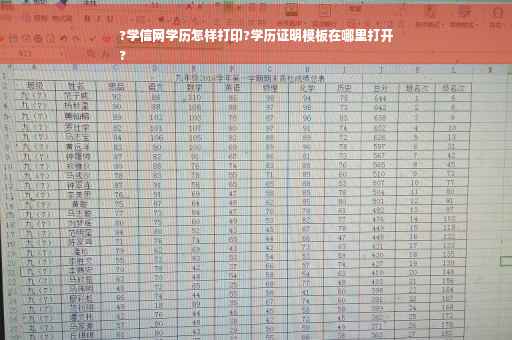 ?学信网学历怎样打印?学历证明模板在哪里打开
?