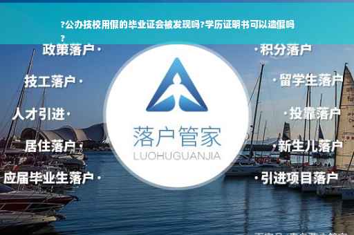?公办技校用假的毕业证会被发现吗?学历证明书可以造假吗
?