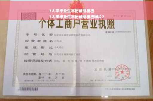 ?大学毕业生学历证明模板
?大学毕业生学历证明模板图片?