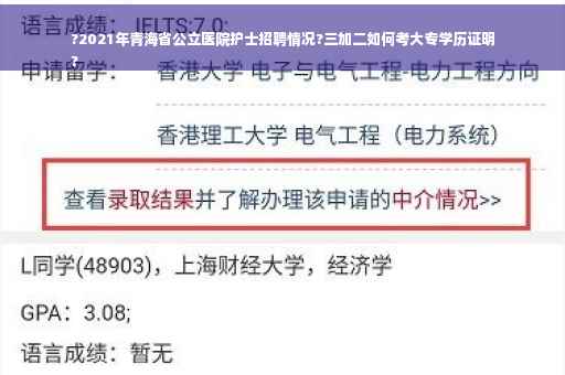 ?2021年青海省公立医院护士招聘情况?三加二如何考大专学历证明
?