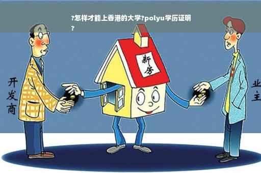 ?怎样才能上香港的大学?polyu学历证明
?