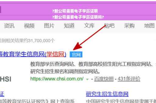 ?新公司需要电子学历证明
?新公司需要电子学历证明吗?