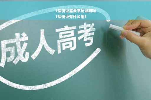 ?探伤证需要学历证明吗
?探伤证有什么用?