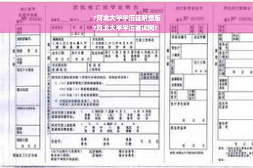 ?河北大学学历证明摸版
?河北大学学历查询网?