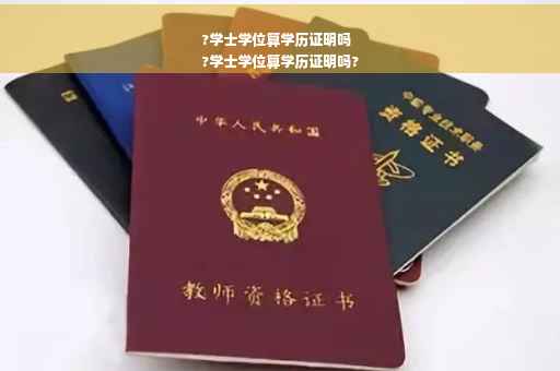 ?学士学位算学历证明吗
?学士学位算学历证明吗?