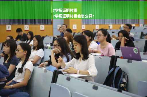 ?学历证明村委
?学历证明村委会怎么开?