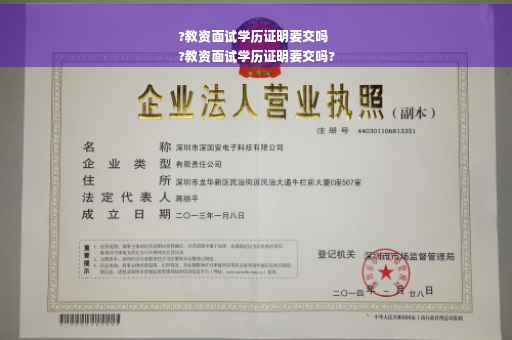 ?教资面试学历证明要交吗
?教资面试学历证明要交吗?