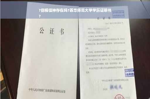 ?你相信神存在吗?西华师范大学学历证明书
?