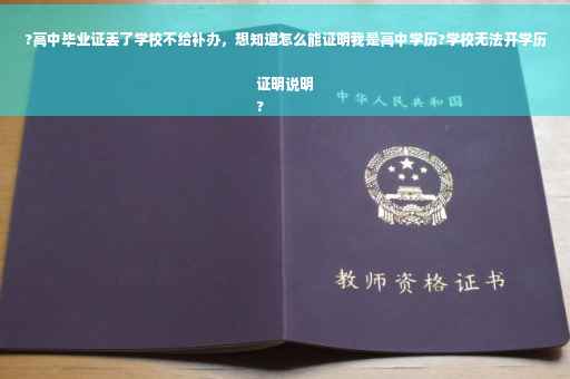 ?高中毕业证丢了学校不给补办，想知道怎么能证明我是高中学历?学校无法开学历证明说明
?