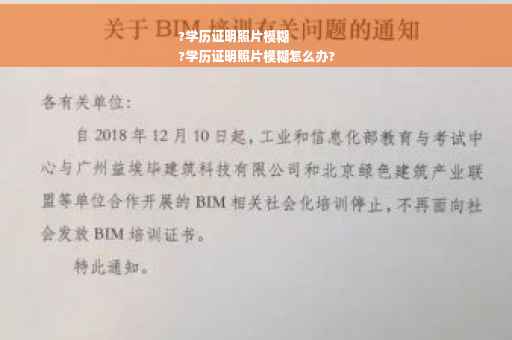 ?学历证明照片模糊
?学历证明照片模糊怎么办?