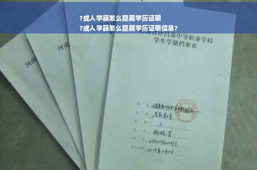?成人学籍怎么隐藏学历证明
?成人学籍怎么隐藏学历证明信息?