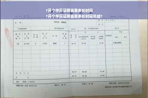?开个学历证明需要多长时间
?开个学历证明需要多长时间完成?