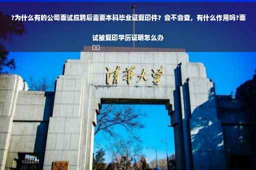 ?为什么有的公司面试应聘后需要本科毕业证复印件？会不会查，有什么作用吗?面试被复印学历证明怎么办
⚡️