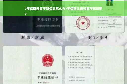 ?学信网没有学籍信息怎么办?学信网注册没有学历证明
?