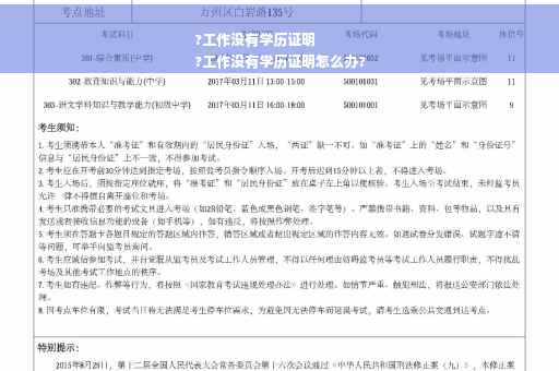 ?工作没有学历证明
?工作没有学历证明怎么办?