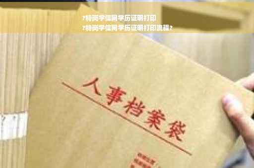 ?特岗学信网学历证明打印
?特岗学信网学历证明打印流程?